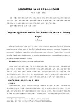 玻璃纖維筋混凝土在地鐵工程中的設(shè)計(jì)與應(yīng)用