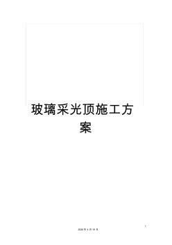 玻璃采光頂施工方案 (6)
