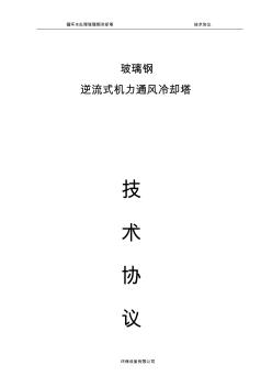 玻璃鋼冷卻塔技術(shù)協(xié)議要點 (2)