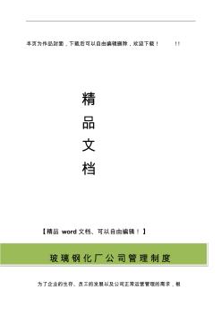 玻璃鋼化廠公司管理制度 (2)