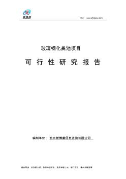 玻璃钢化粪池项目可行性研究报告