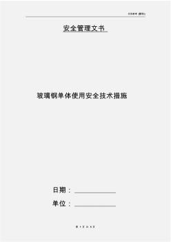 玻璃钢单体使用安全技术措施 (2)