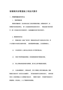 玻璃鋼夾砂管道工程施工和技巧請求[精彩]