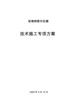 玻璃钢管外防腐技术施工专项方案.
