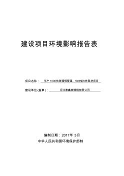 玻璃钢管道拉挤型材枣强县衡大路东侧刘仓口村西南河北泰鑫玻环评报告