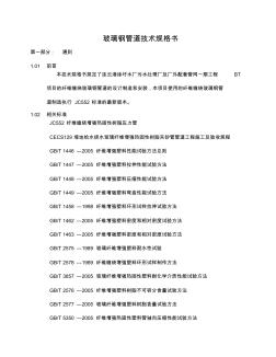 玻璃鋼管道術(shù)規(guī)格書