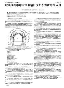 玻璃钢纤维中空注浆锚杆支护在煤矿中的应用