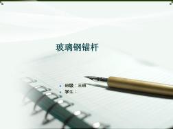 玻璃钢锚杆.ppt