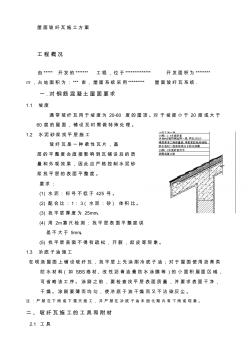 玻纤瓦施工方案(修订版) (2)