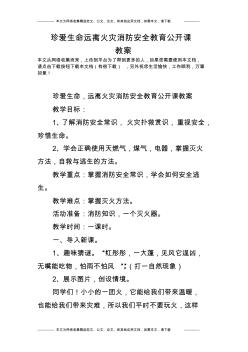 珍爱生命远离火灾消防安全教育公开课教案 (2)