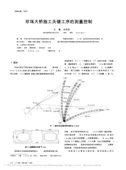 珍珠大桥施工关键工序的测量控制