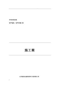 珍珠巖吸音板施工方案(20201023161237)