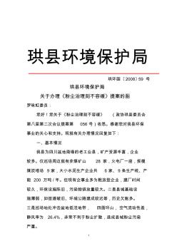 珙县环境保护局关于办理《粉尘治理刻不容缓》提案的函