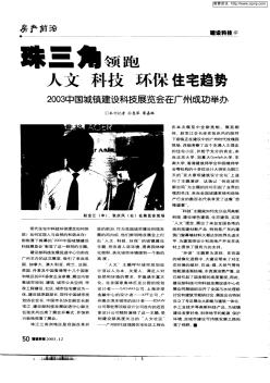 珠三角领跑人文科技环保住宅趋势2003中国城镇建设科技展览会在广州成功举办