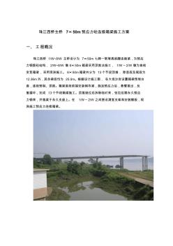 珠江西桥主桥7×50m预应力砼连续箱梁顶推施工方案