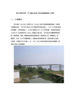 珠江西橋主橋7×50m預(yù)應(yīng)力砼連續(xù)箱梁頂推施工方案