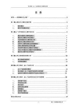 珠江新城J2—7地块酒店式公寓策划方案-37