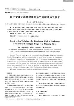 珠江黄埔大桥锚碇基础地下连续墙施工技术