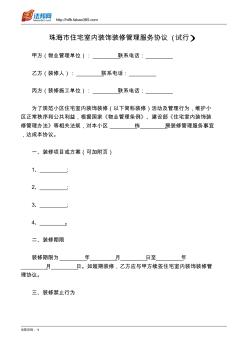 珠海市住宅室內(nèi)裝飾裝修管理服務(wù)協(xié)議(試行)