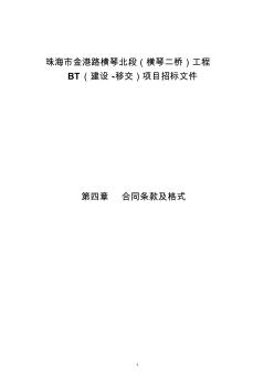 珠海市金港路横琴北段(横琴二桥)工程BT(建设-移交)项目招标文件第四章合同条款及格式(2012-1-12-1)