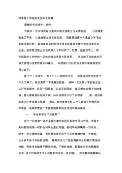 班主任工作经验交流会发言稿(成稿)