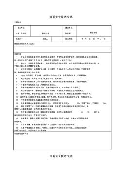 班前安全技术交底 (2)