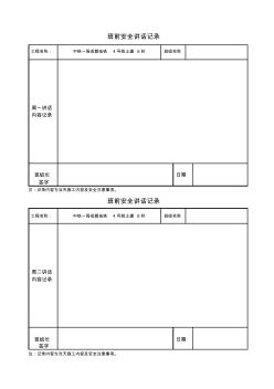 班前安全讲话记录表