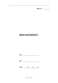 班組員工安全目標責任書