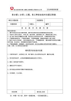 班组安全技术交底记录表