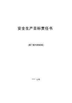 班組安全目標(biāo)責(zé)任書