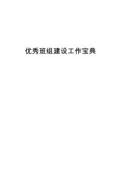 班組建設(shè)手冊