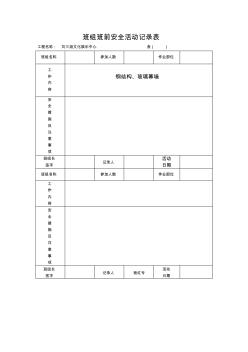 班組班前安全活動記錄表