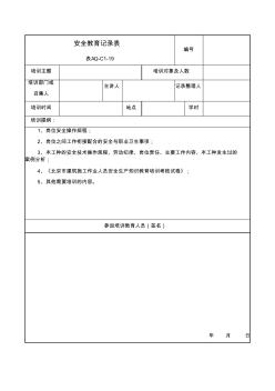 班組級(jí)安全教育記錄表