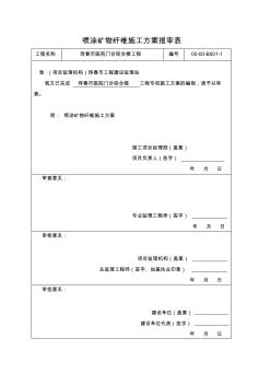 琿春市醫(yī)院噴涂礦物纖維施工方案