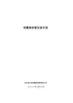 球墨铸铁管安装手册PDF