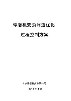 球磨机变频调速优化过程控制方案