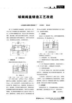 球阀阀盖铸造工艺改进