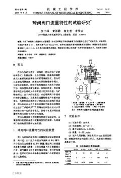 球閥閥口流量特性的試驗研究