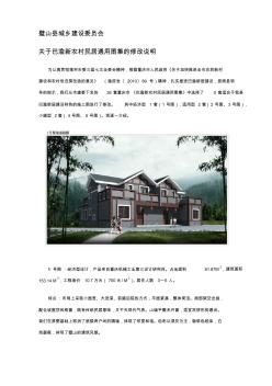 璧山县城乡建设委员会关于巴渝新农村民居通用图集的修改说明