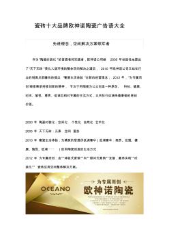 瓷砖十大品牌oceano陶瓷广告语大全