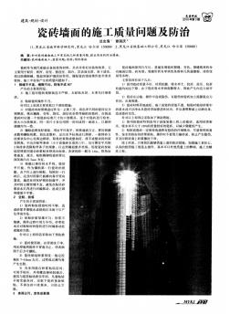 瓷砖墙面的施工质量问题及防治