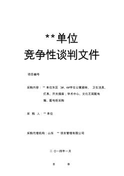 瓷砖等建筑材料竞争性谈判文件