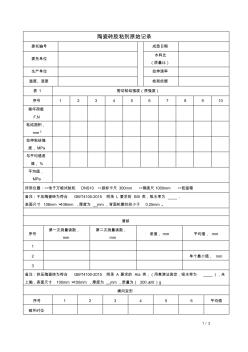 瓷砖胶黏剂(非水泥基)JCT547-2017