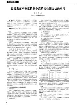 瓷砖表面平整度检测中高精度检测方法的应用