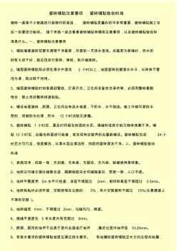 瓷磚鋪貼注意事項瓷磚鋪貼驗收標準