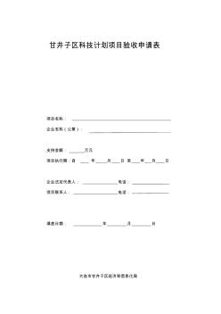 甘井子区科技计划项目验收申请表