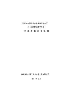 甘河工业园西区中电投西宁火电厂2×660MW铁路专用线工程质量创优规划