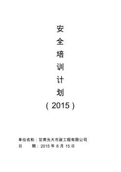 甘肅光大市政工程有限公司2015年安全培訓(xùn)計(jì)劃