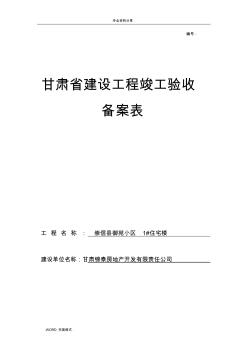 甘肅建設(shè)工程竣工驗(yàn)收備案表樣本