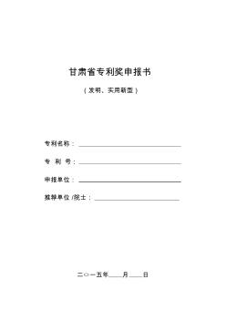 甘肅省專利獎申報書(發(fā)明、實新)介紹